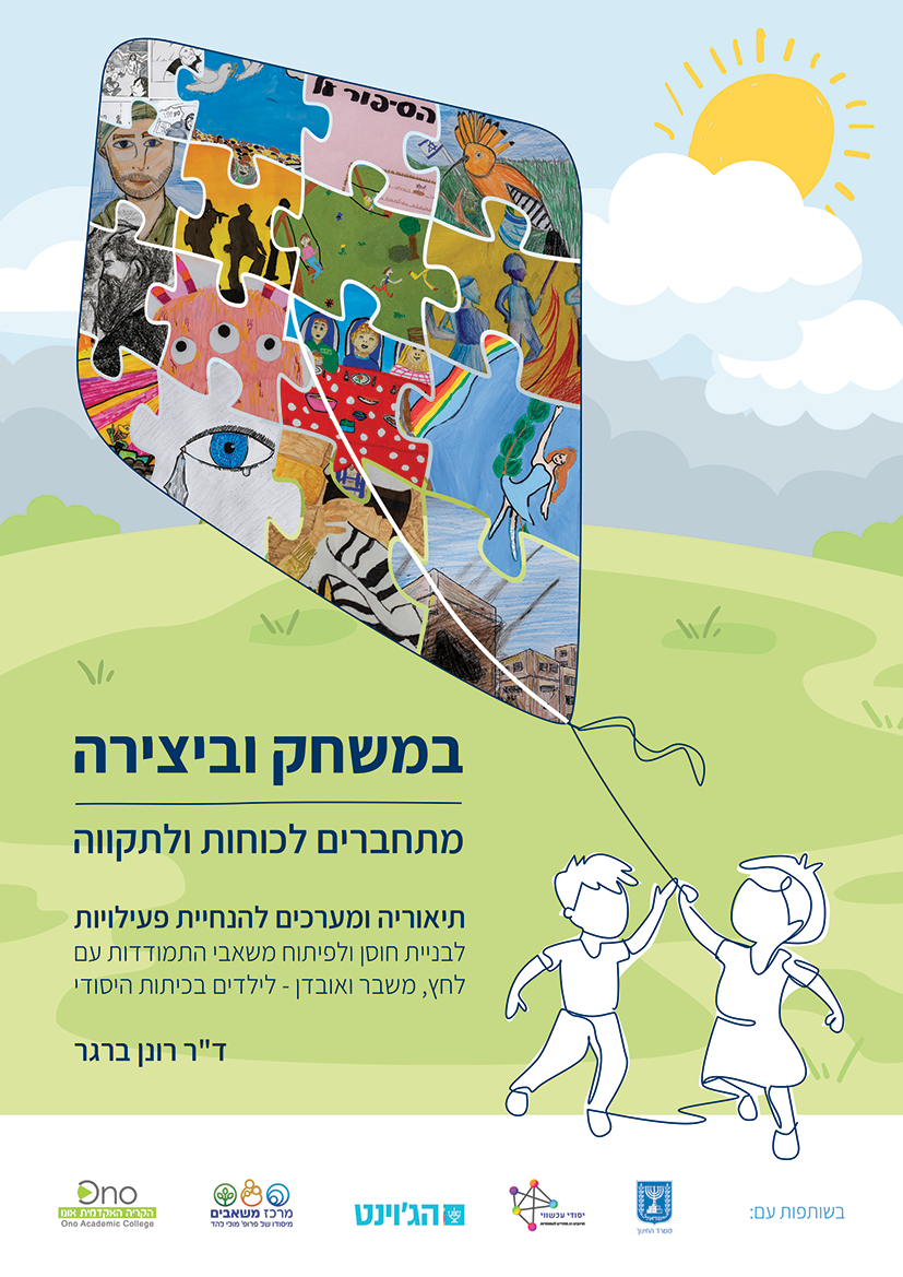 במשחק וביצירה - מתחברים לכוחות ולתקווה