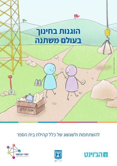 מסמך יסוד הוגנות בחינוך 