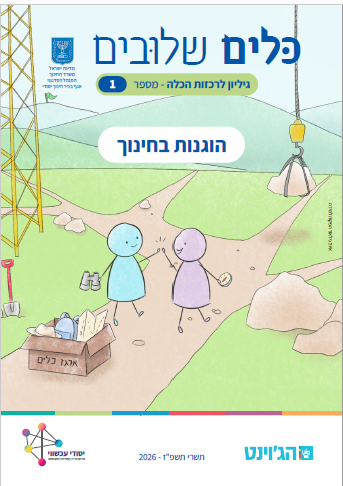 עלוני "כלים שלובים" לרכזות הכלה והשתלבות בחינוך היסודי 